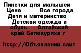 Пинетки для малышей! › Цена ­ 500 - Все города Дети и материнство » Детская одежда и обувь   . Алтайский край,Белокуриха г.